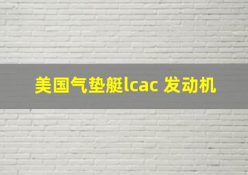 美国气垫艇lcac 发动机